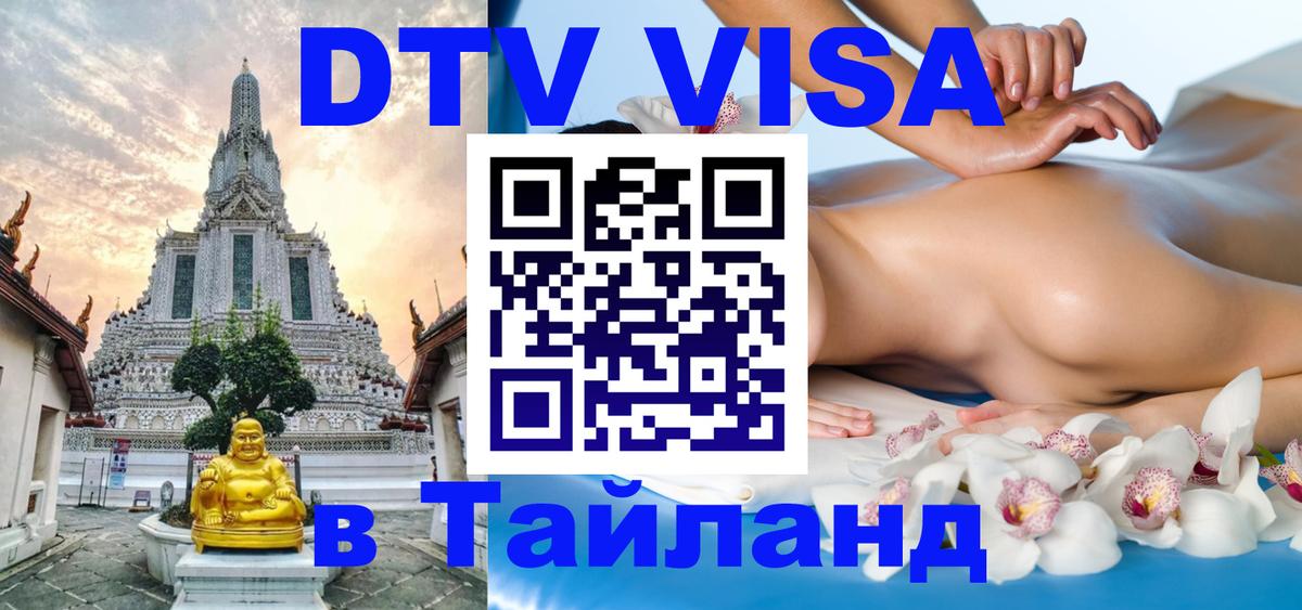 ДТВ VISA Тайланд для фрилансеров Хабаровск 