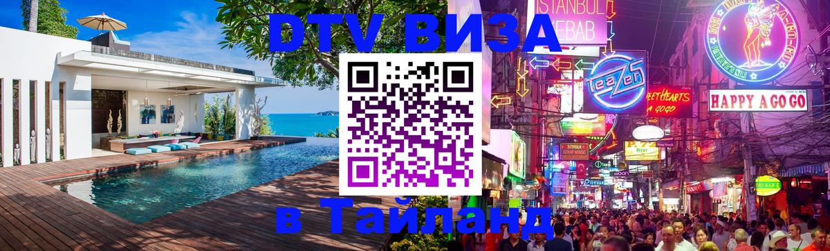 Долгосрочная виза DTV в Тайланд Хабаровск 
